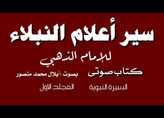  كتاب صوتى سير أعلام النبلاء ٧ السيرة النبوية تأليف الإمام الذهبي رحمه الله تعالى