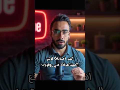 إعدادات سرية رفعت مشاهداتي علي يوتيوب