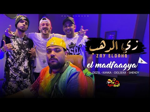 المدفعجية زي الدهب متقوليش الدنيا عملت فينا ايه Official Video Clip