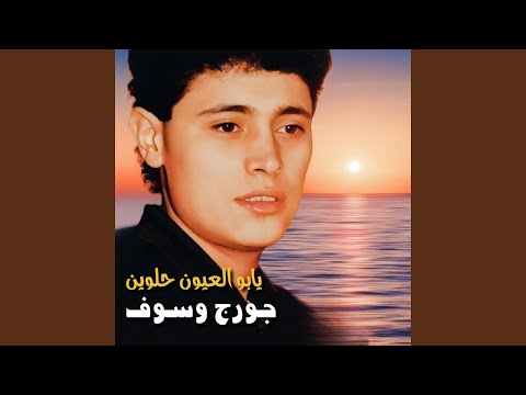 Ya Boul Ouyoun Helween Live