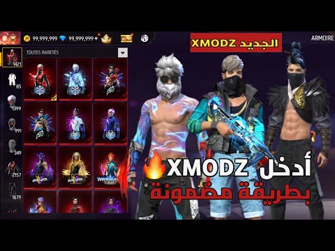 أخيرا طريقة الدخول إلى سيرفر XMODZ مع طريقة إضهار السكنات في باتل رويال المصنف أدخل قبل الجميع