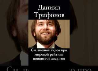  Даниил Трифонов На каком месте в рейтинге пианистов за 2024 год Daniil Trifonov