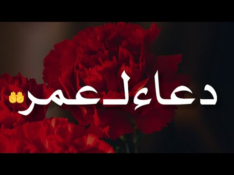 أجمل دعاء بأسم عمر دعاء يريح القلب