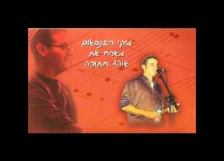 כשהנשמה מאירה מיקי רוזנבאום ואוהד חתוכה בצוותא 4