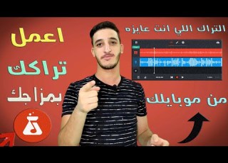 ازاي تعمل تراك Beat علي موبايلك بأسهل طريقه I قنبله تراكات How To Make A Song Easily