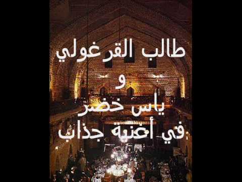 جذاب طالب القرغولي و ياس خضر