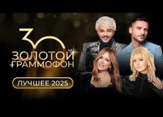  BEST PERFORMANCES OF THE GOLDEN GRAMOPHONE AWARDS 2025 Philipp Kirkorov Ani Lorak Sergey La