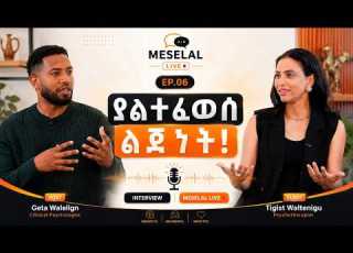  የልጅነት ቁስል አሁንም ሕይወትህን እየመራ ነው ከትዕግሥት ወልተንጉስ ጋር Meselal Live EP 06 Healing Childhood Trauma