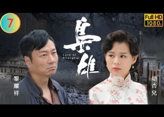 型男吳卓羲主演 TVB 恩仇劇 梟雄 07 32 黃秋生 傲天 尋妹 與黎耀祥 嘯山 交惡 黃秋生 湯鎮業 粵語中字 2015 Lord Of Shanghai