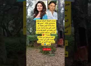  صرحت الممثلة التركية نورغول يشيلتشاي قائلة عمري 46 سنة وأنا لا أؤمن بمقولة أن الحب يأتي مرة واحدة