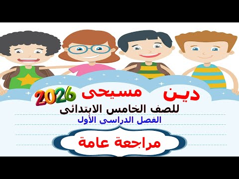 دين مسيحى 2026 للصف الخامس الابتدائى الترم الاول مراجعة عامة ـ مراجعة ليلة الامتحان دين مسيحى 2026 للصف الخامس الابتدائى الترم الاول مراجعة عامة ـ مراجعة ليلة الامتحان