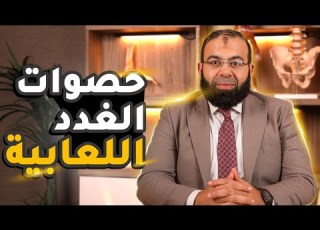 أعراض حصوات الغدد اللعابية واضرارها