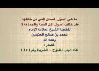 الشيخ ابن عثيمين ما هي أصول المسائل التي من خالفها فقد خالف أصول أهل السنة والجماعة