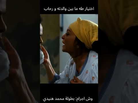 أنا و لا رحاب يا طه وش اجرام محمد هنيدي و لبلبة