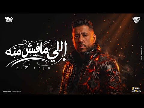 حضر اللي مفيش منه بصو في رزقي وغلو احمد فيلو توزيع مصطفى السيسي Official Video