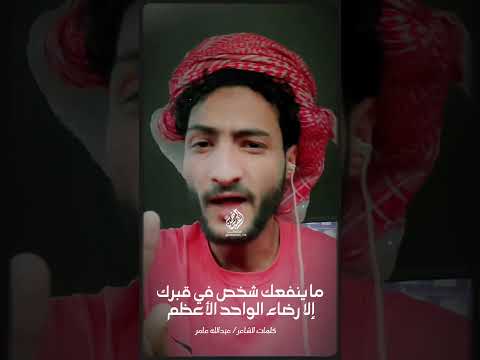 جديد الشاعر عبدالله عامر 2026 راجع حسابك مع ربك اكسبلور الشعرالشعبي شعر مناجات Monajat جديد الشاعر عبدالله عامر 2026 راجع حسابك مع ربك اكسبلور الشعرالشعبي شعر مناجات Monajat