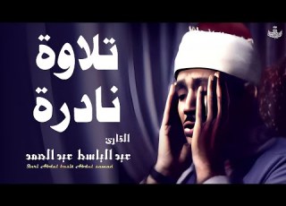 خشوع وأداء عالي في تلاوة نادرة جدا للشيخ عبدالباسط عبدالصمد سجلت عام 1956م