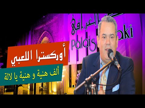 Orchestre Laabi Alf Hniya أوركسترا اللعبي ألف هنية