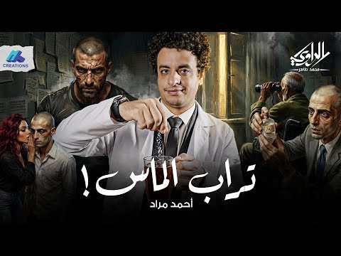 إزاي غلطة صغيرة بتصلح غلطة أكبر منطق حسين الزهار المرعب تراب الماس الراوي محمد طاهر