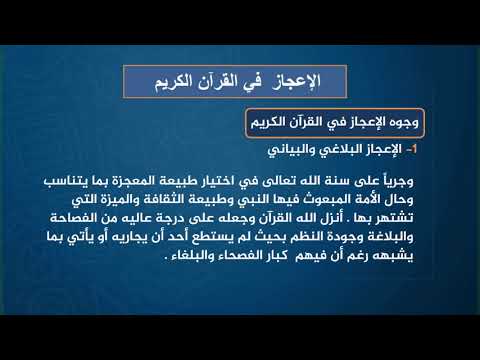 دروس تعليمية القرآن الكريم الاعجاز في القرآن الكريم الصف الثالث ثانوي دروس تعليمية القرآن الكريم الاعجاز في القرآن الكريم الصف الثالث ثانوي
