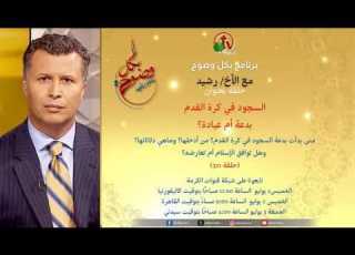 برنامج بكل وضوح الأخ رشيد هل السجود في كرة القدم بدعة أم هي عبادة حلقة311 مشاركة الفيديو