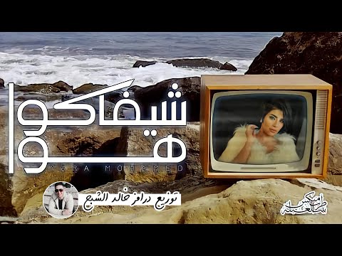 يارا محمد شيفاكو هوا توزيع درامز خالد الشبح 2021