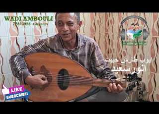 ايوب طارش حبيت Anwar Said Wadi Ambouli