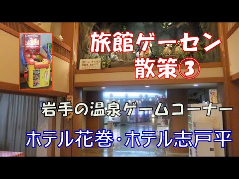 旅館レトロゲーセン散策 岩手県ホテル花巻 ホテル志戸平