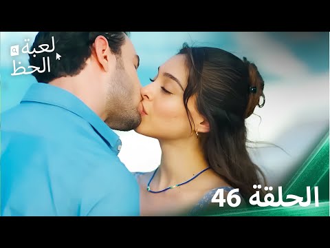 لعبة الحظ الحلقة 46