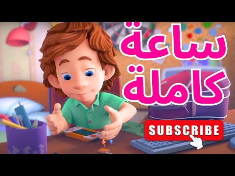 ساعة متواصلة رائعة مع الفيكسيز الفيكسيز The Fixies