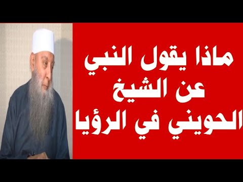 ماذا قال النبي صلى الله عليه وسلم عن الشيخ الحويني في الرؤيا
