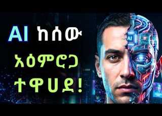 የዲጂታል አምላክነት ወይስ ፍፁም ባርነት የሰው አዕምሮ ከ AI ጋር ተዋሃደ Amle X File
