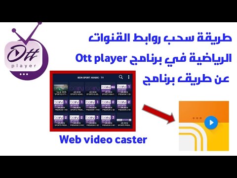 طريقة سحب روابط قنوات المباريات من برنامج Ott Player