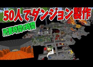 50人で50部屋の不思議なダンジョンを６時間かけてつくってみた マインクラフト KUN