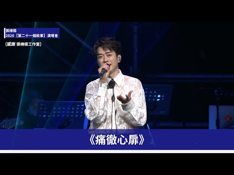 張棟樑 何群回來了 經典 K 歌金曲連發 寂寞邊界 痛徹心扉 北極星的眼淚 全場掀回憶殺 第二十一個故事 演唱會 帶你去現場 Ofiii全免費影視平台
