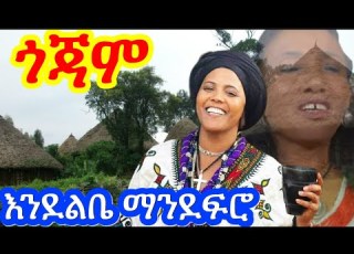  እንደልቤ ማንደፍሮ ጎጃም ውሰዱኝ Endelbe Mandefro Gojam Wusedugn New Ethiopian Music 2026