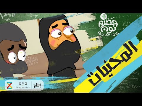 8 المحنيات حضرم تون HadramToon الموسـ4ــم