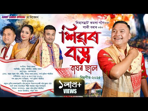 শ ৱৰ বস ত ৰ ব ঘৰ ছ ল কমল গগ ব হ ২০২৫ Sibar Basta Baghar Sal Magh Bihu Song New Assamese Bihu 2025 শ ৱৰ বস ত ৰ ব ঘৰ ছ ল কমল গগ ব হ ২০২৫ Sibar Basta Baghar Sal Magh Bihu Song New Assamese Bihu 2025