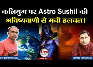 कल य ग पर Astro Sushil क भव ष यव ण Kalki Avatar Kaliyug Bhavishya Malika Sandeep Deo Isd