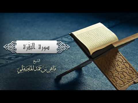 الشيخ ماهر المعيقلي سورة البقرة النسخة الأصلية Surat Al Baqarah Official Audio الشيخ ماهر المعيقلي سورة البقرة النسخة الأصلية Surat Al Baqarah Official Audio