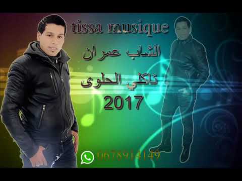 Cheb 3imran 2017 Takli L7alwa W Darbi Gouche Droit YouTube
