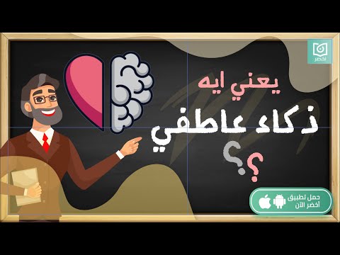 يعني ايه ذكاء عاطفي كتاب النوع الآخر من الذكاء أخضر