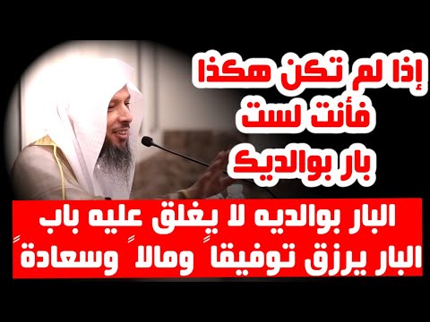 بر الوالدين كيف يكون الشيخ سعد العتيق