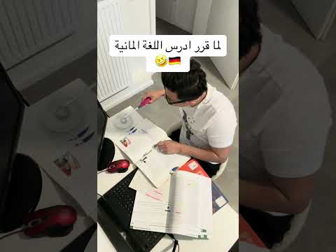 لما قرر ادرس اللغة المانية المانيا اوروبا
