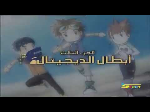 ابطال الديجيتال الجزء الثاني