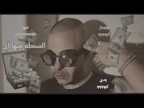 ريمكس شعبي الشنطة فيها اي فيها فلوس ابيوسف تريند التيك توك Abyusif Elshnta Feha Eh