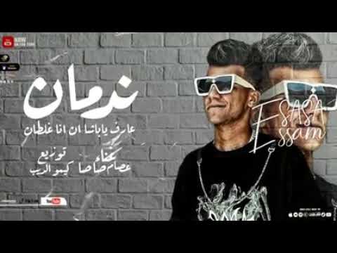 ندمان عارف يا باشا ان انا غلطان عصام صاصا