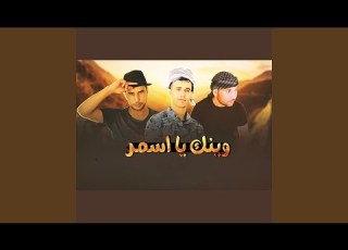  وينك يا اسمر