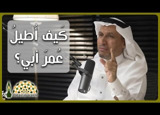  كيف أطيل عمر أبي وهل أنا جاهز لوداعه المستشار محمد عبدالرؤوف عاشور