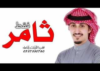  شيله مدح حماسي باسم ثامر 2022 ثامر الي وقفته دايم تباني شيلة باسم ثامر حماسيه تشوش